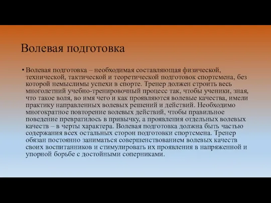 Волевая подготовка Волевая подготовка – необходимая составляющая физической, технической, тактической и теоретической