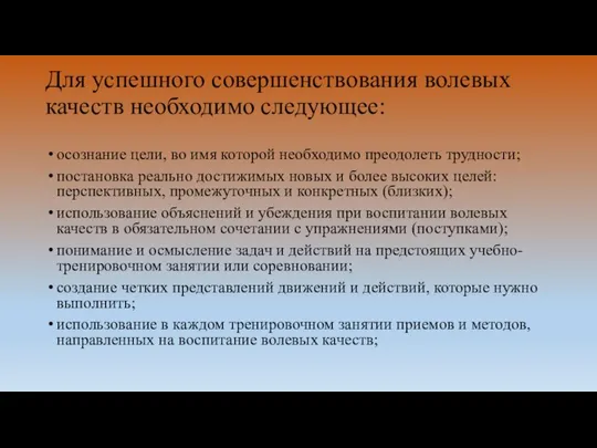 Для успешного совершенствования волевых качеств необходимо следующее: осознание цели, во имя которой