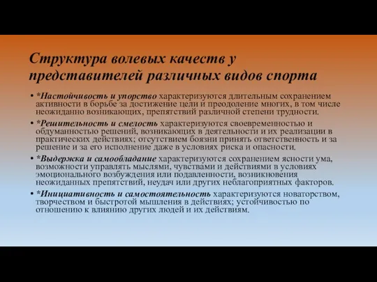 Структура волевых качеств у представителей различных видов спорта *Настойчивость и упорство характеризуются