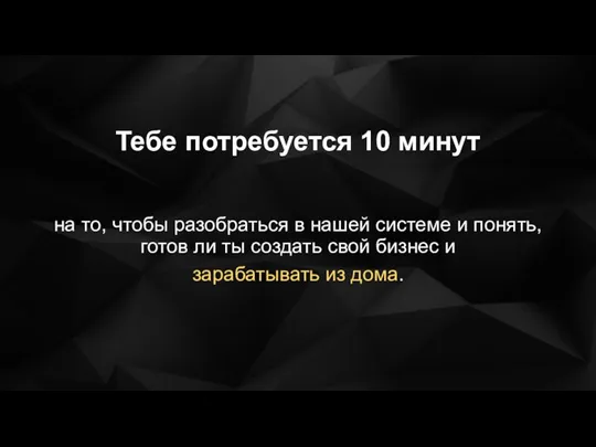 Тебе потребуется 10 минут на то, чтобы разобраться в нашей системе и