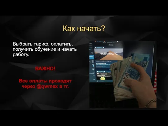 Как начать? Выбрать тариф, оплатить, получить обучение и начать работу. ВАЖНО! Все