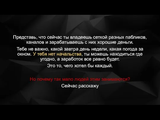 Представь, что сейчас ты владеешь сеткой разных пабликов, каналов и зарабатываешь с