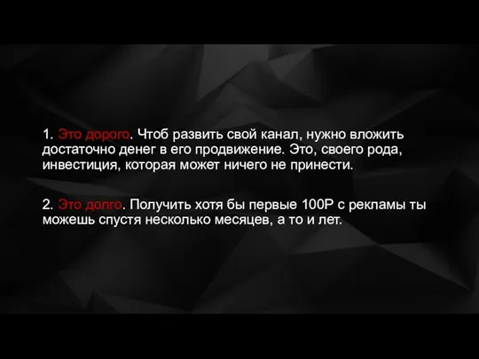 1. Это дорого. Чтоб развить свой канал, нужно вложить достаточно денег в