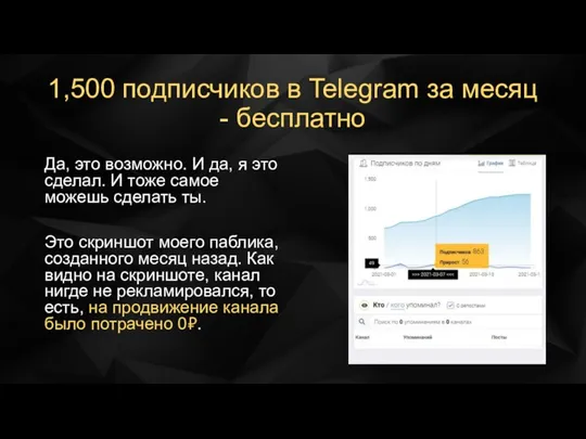 1,500 подписчиков в Telegram за месяц - бесплатно Да, это возможно. И