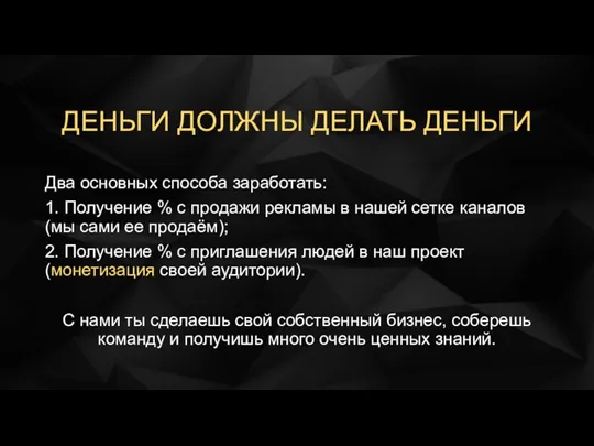 ДЕНЬГИ ДОЛЖНЫ ДЕЛАТЬ ДЕНЬГИ Два основных способа заработать: 1. Получение % с