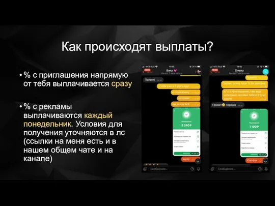 Как происходят выплаты? % с приглашения напрямую от тебя выплачивается сразу %