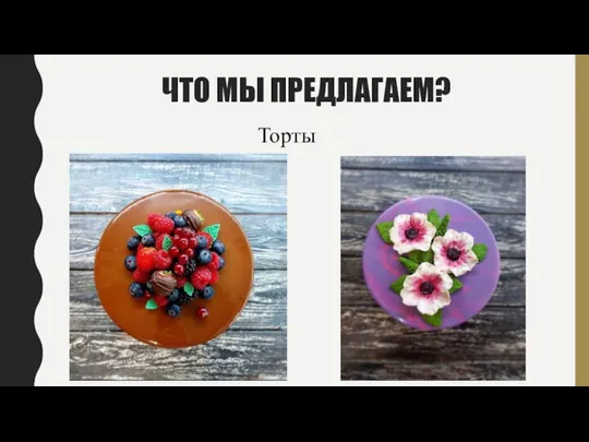 ЧТО МЫ ПРЕДЛАГАЕМ? Торты