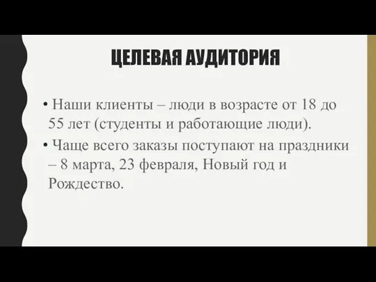 ЦЕЛЕВАЯ АУДИТОРИЯ Наши клиенты – люди в возрасте от 18 до 55