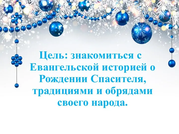 Цель: знакомиться с Евангельской историей о Рождении Спасителя, традициями и обрядами своего народа.