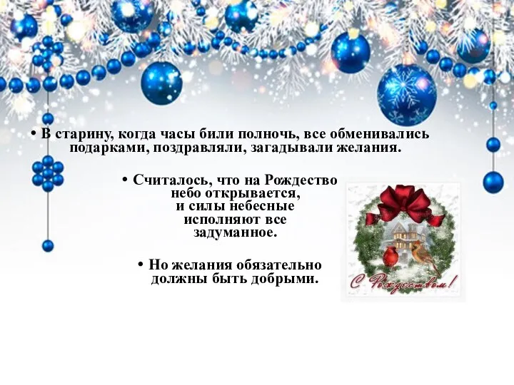 В старину, когда часы били полночь, все обменивались подарками, поздравляли, загадывали желания.