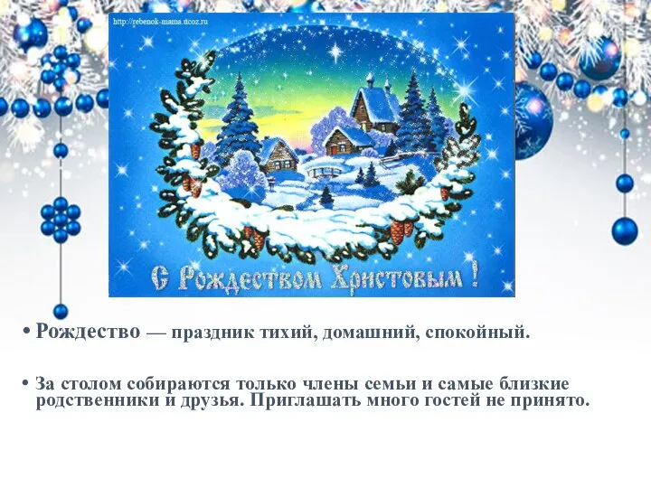 Рождество — праздник тихий, домашний, спокойный. За столом собираются только члены семьи