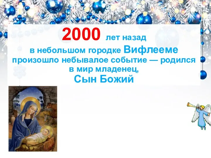 2000 лет назад в небольшом городке Вифлееме произошло небывалое событие — родился