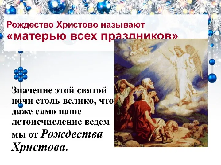 Рождество Христово называют «матерью всех праздников» Значение этой святой ночи столь велико,