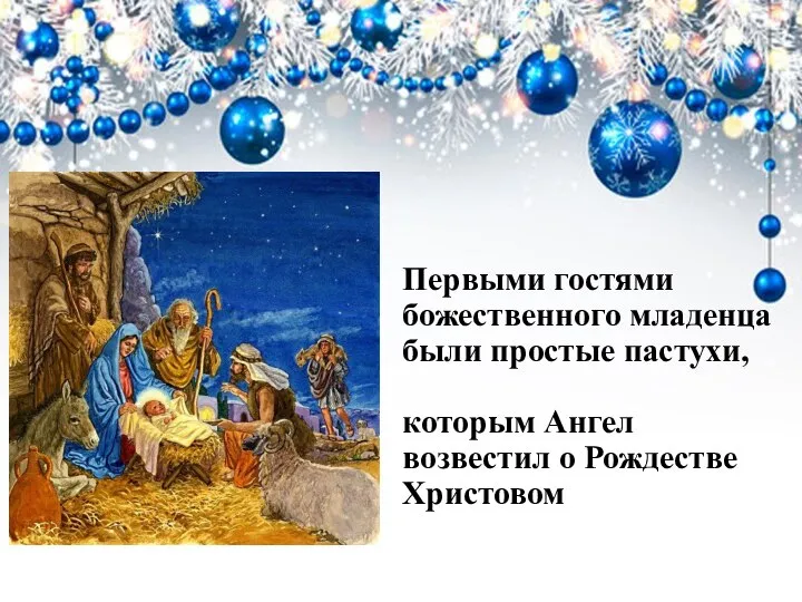 Первыми гостями божественного младенца были простые пастухи, которым Ангел возвестил о Рождестве Христовом