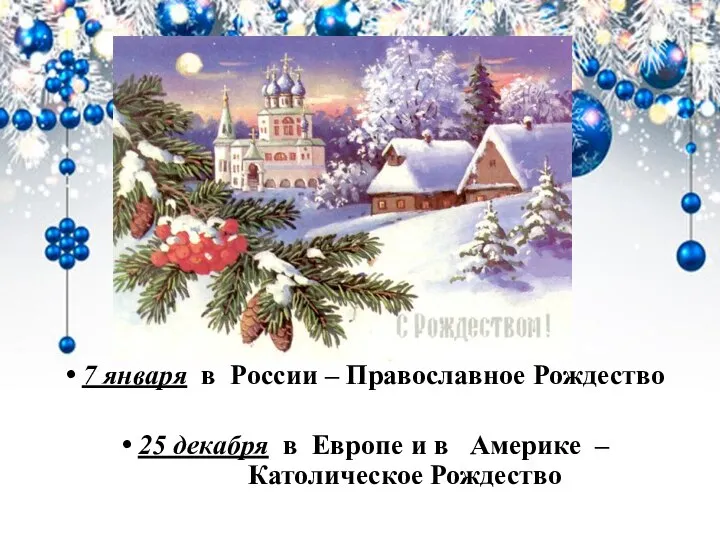 7 января в России – Православное Рождество 25 декабря в Европе и