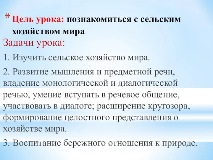 Цель урока: познакомиться с сельским хозяйством мира Задачи урока: 1. Изучить сельское