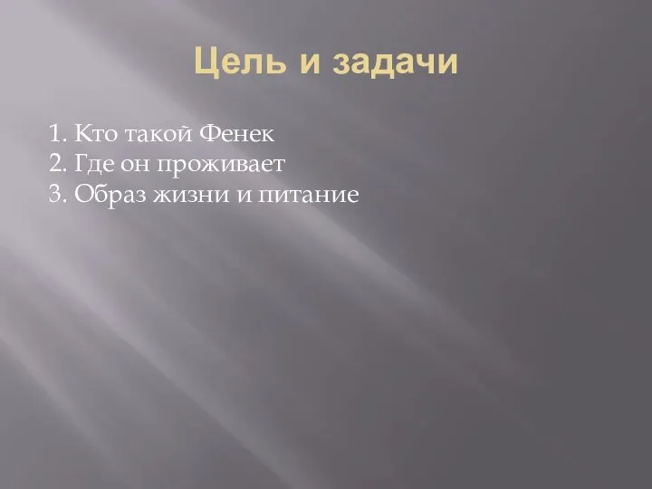 Цель и задачи 1. Кто такой Фенек 2. Где он проживает 3. Образ жизни и питание