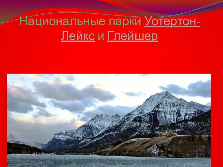 Национальные парки Уотертон-Лейкс и Глейшер