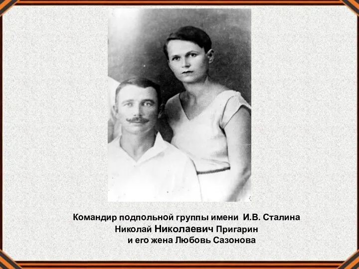 Командир подпольной группы имени И.В. Сталина Николай Николаевич Пригарин и его жена Любовь Сазонова