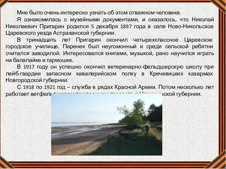 Мне было очень интересно узнать об этом отважном человеке. Я ознакомилась с