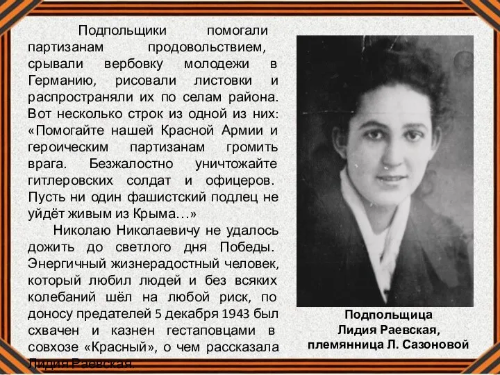 Подпольщики помогали партизанам продовольствием, срывали вербовку молодежи в Германию, рисовали листовки и