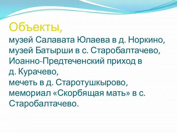 Объекты, музей Салавата Юлаева в д. Норкино, музей Батырши в с. Старобалтачево,