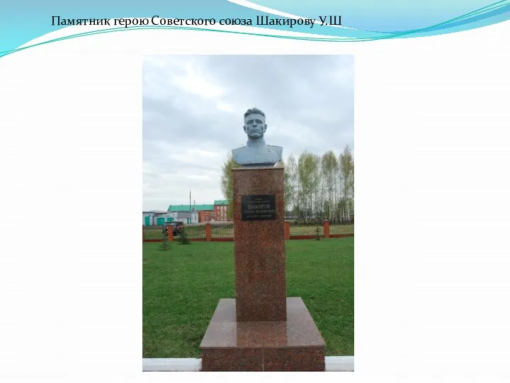 Памятник герою Советского союза Шакирову У.Ш