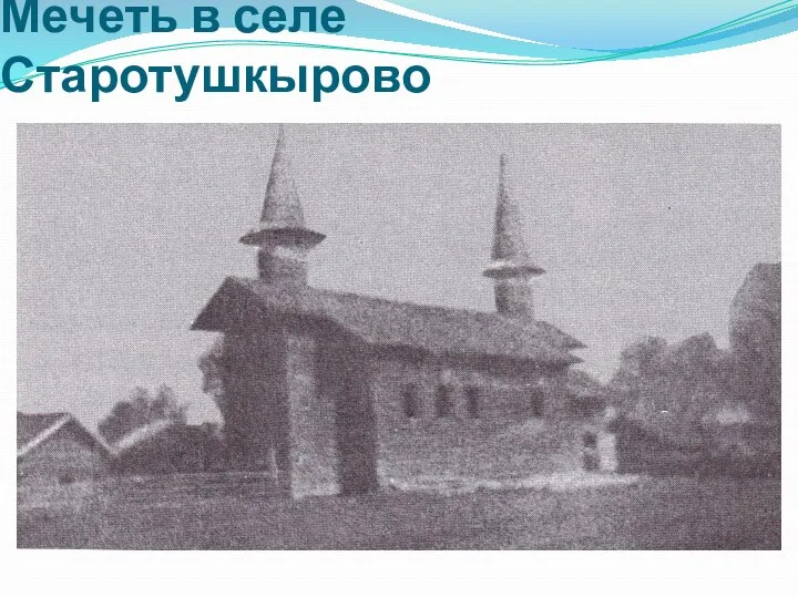 Мечеть в селе Старотушкырово