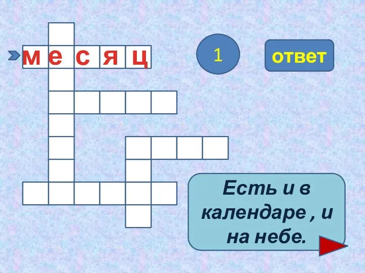 м е с я ц 1 ответ Есть и в календаре , и на небе.