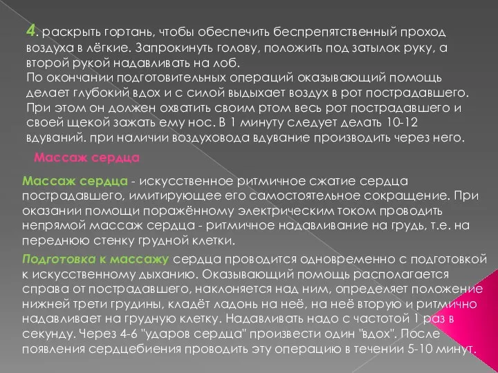 4. раскрыть гортань, чтобы обеспечить беспрепятственный проход воздуха в лёгкие. Запрокинуть голову,