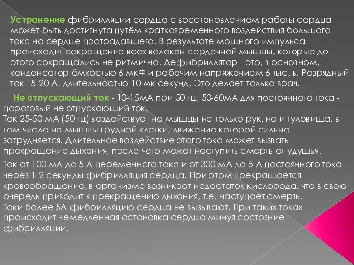 Устранение фибрилляции сердца с восстановлением работы сердца может быть достигнута путём кратковременного