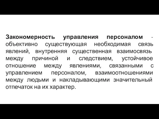 Закономерность управления персоналом - объективно существующая необходимая связь явлений, внутренняя существенная взаимосвязь