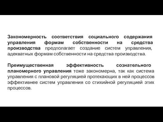 Закономерность соответствия социального содержания управления формам собственности на средства производства предполагает создание