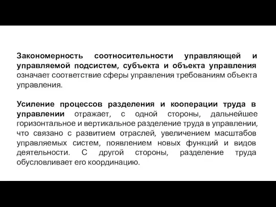 Закономерность соотносительности управляющей и управляемой подсистем, субъекта и объекта управления означает соответствие