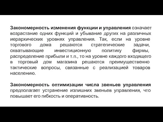 Закономерность изменения функции и управления означает возрастание одних функций и убывание других