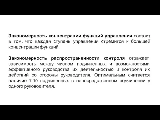 Закономерность концентрации функций управления состоит в том, что каждая ступень управления стремится