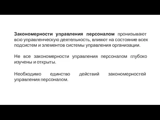 Закономерности управления персоналом пронизывают всю управленческую деятельность, влияют на состояние всех подсистем