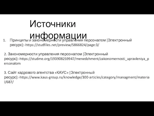 Источники информации Принципы и закономерности управления персоналом [Электронный ресурс]:-https://studfiles.net/preview/5866824/page:3/ 2. Закономерности управления