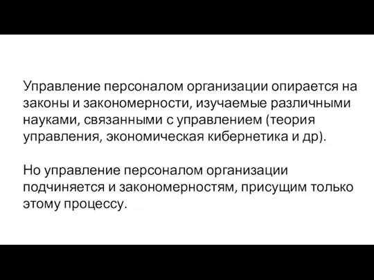 Управление персоналом организации опирается на законы и закономерности, изучаемые различными науками, связанными