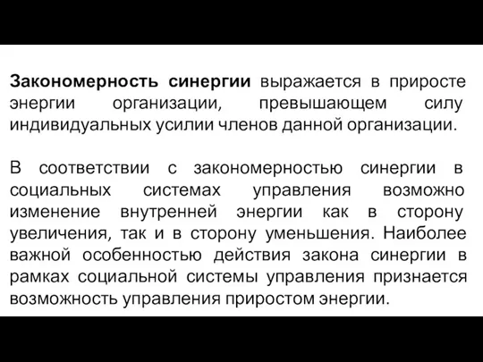 Закономерность синергии выражается в приросте энергии организации, превышающем силу индивидуальных усилии членов