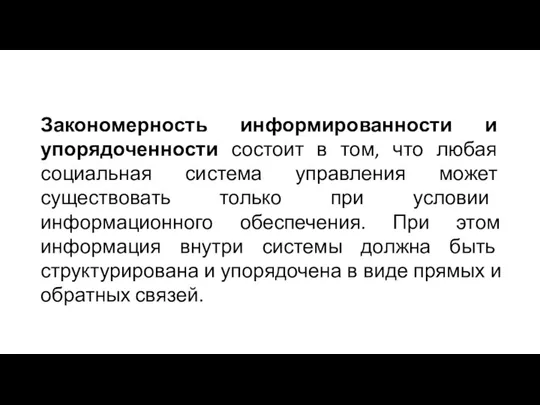 Закономерность информированности и упорядоченности состоит в том, что любая социальная система управления