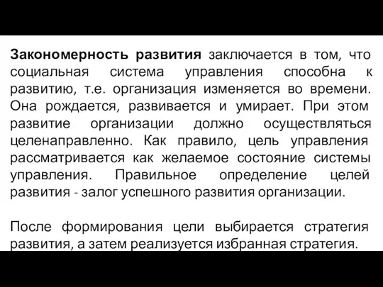 Закономерность развития заключается в том, что социальная система управления способна к развитию,