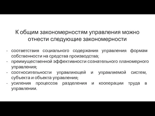 К общим закономерностям управления можно отнести следующие закономерности соответствия социального содержания управления