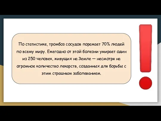 По статистике, тромбоз сосудов поражает 70% людей по всему миру. Ежегодно от