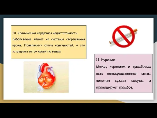 10. Хроническая сердечная недостаточность. Заболевание влияет на системы свёртывания крови. Появляются отёки