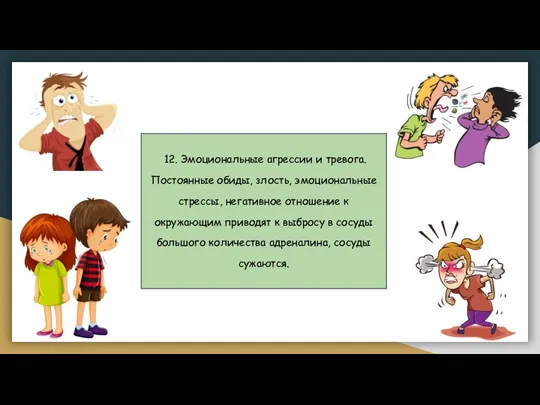 12. Эмоциональные агрессии и тревога. Постоянные обиды, злость, эмоциональные стрессы, негативное отношение