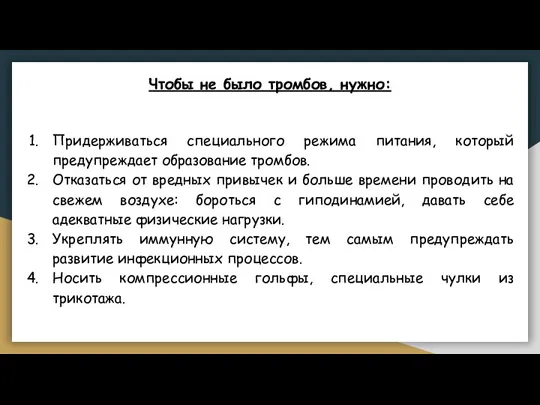 Чтобы не было тромбов, нужно: Придерживаться специального режима питания, который предупреждает образование