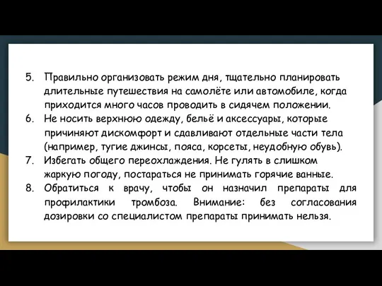 Правильно организовать режим дня, тщательно планировать длительные путешествия на самолёте или автомобиле,