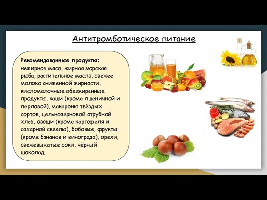 Рекомендованные продукты: нежирное мясо, жирная морская рыба, растительное масло, свежее молоко сниженной