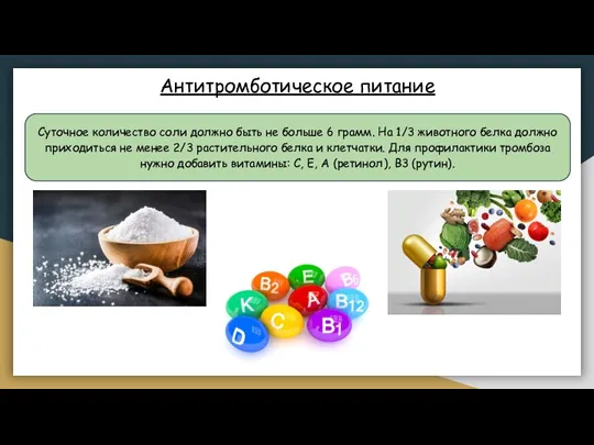 Суточное количество соли должно быть не больше 6 грамм. На 1/3 животного